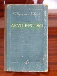 Акушерство. Бодяжина В.І., Жмакін К.М.