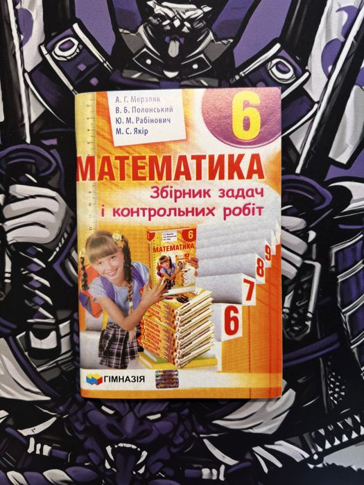 Збірник задач і контрольних робіт з Математики Мерзляк та Полонський