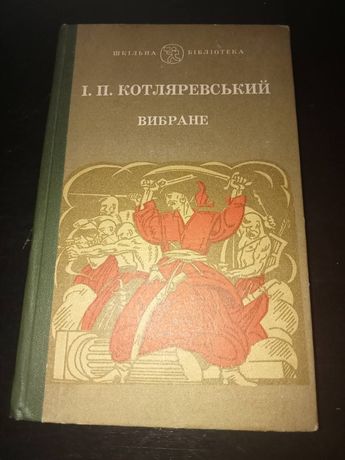 Іван Котляревський. Вибране. Енеїда і Наталка-полтавка