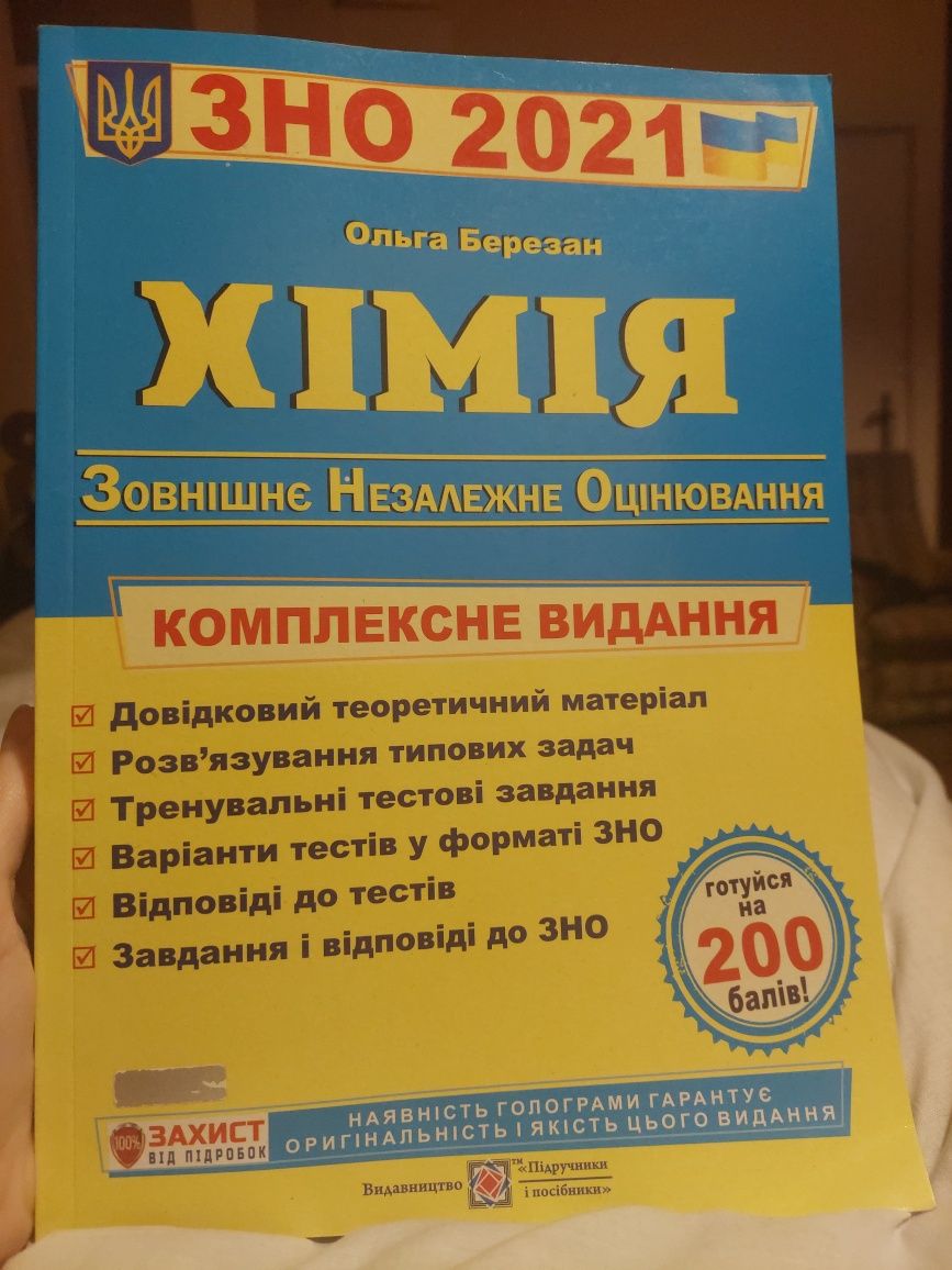 Підготовка до ЗНО з хімії