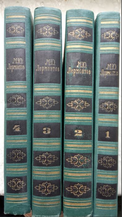 Лермонтов собрание сочинений в четырех томах