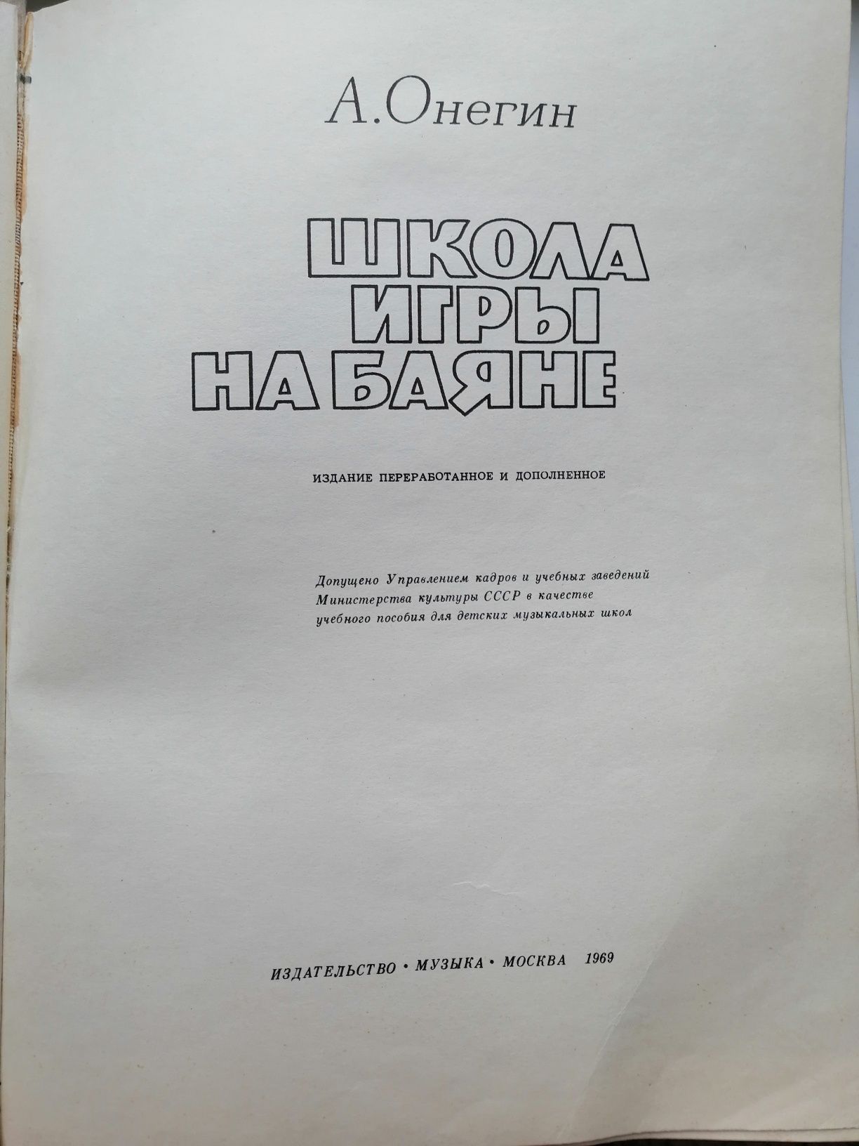 Книга Школа игры на баяне, А.Онегин,  1969г.