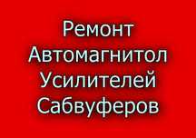 Ремонт автомагнитол, усилителей, сабвуферов, аудиотехники для авто.