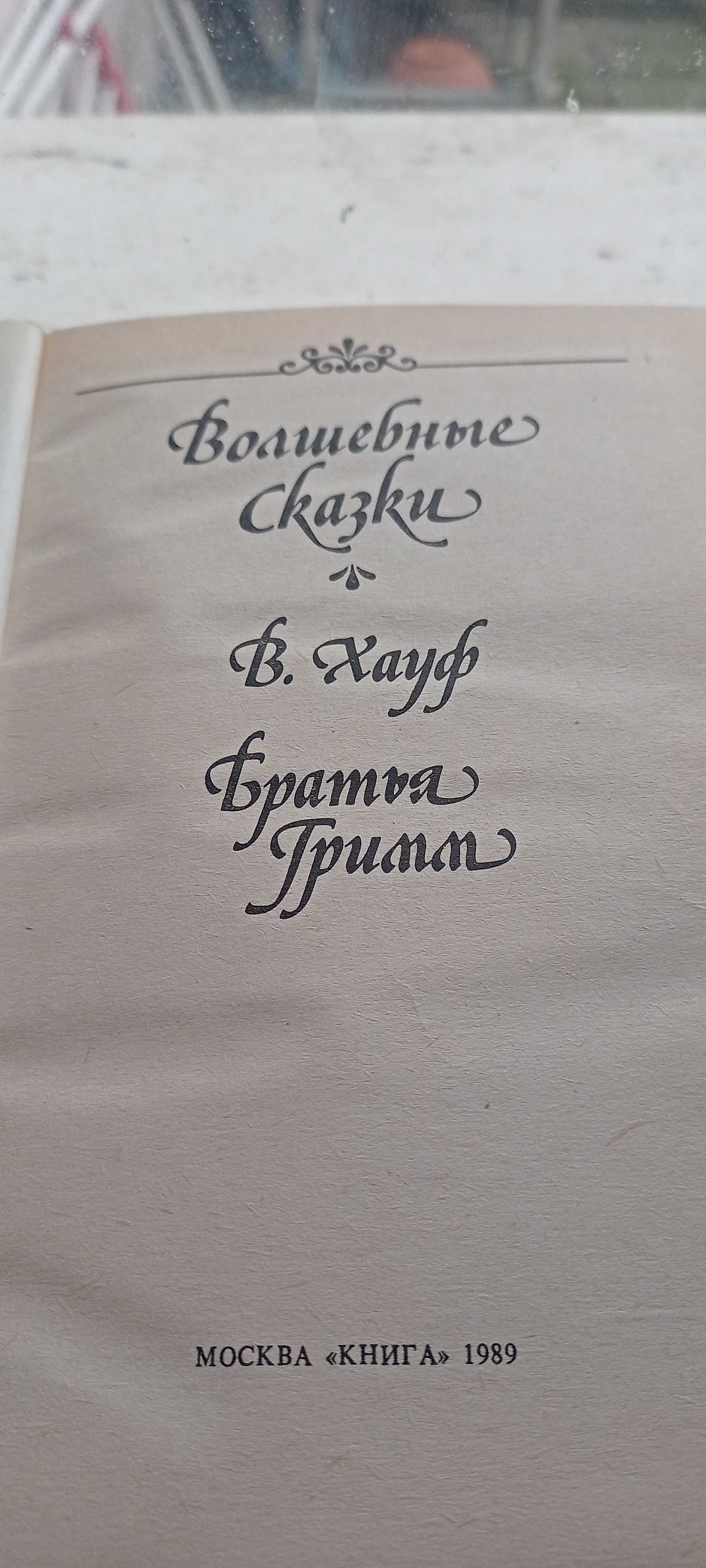 Волшебные Сказки / В. Хауф / Братья Гримм / 1989г