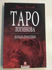 Продам книгу Таро Логинова для начинающих