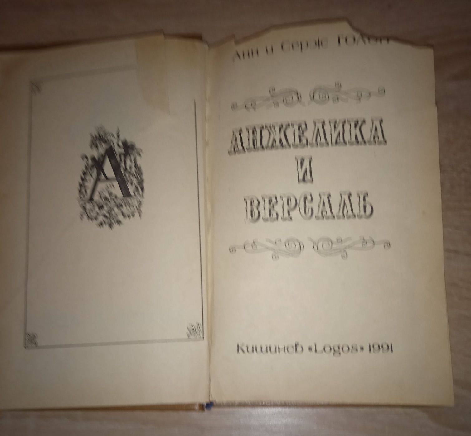 Анжелика.Анн и Серж Голон