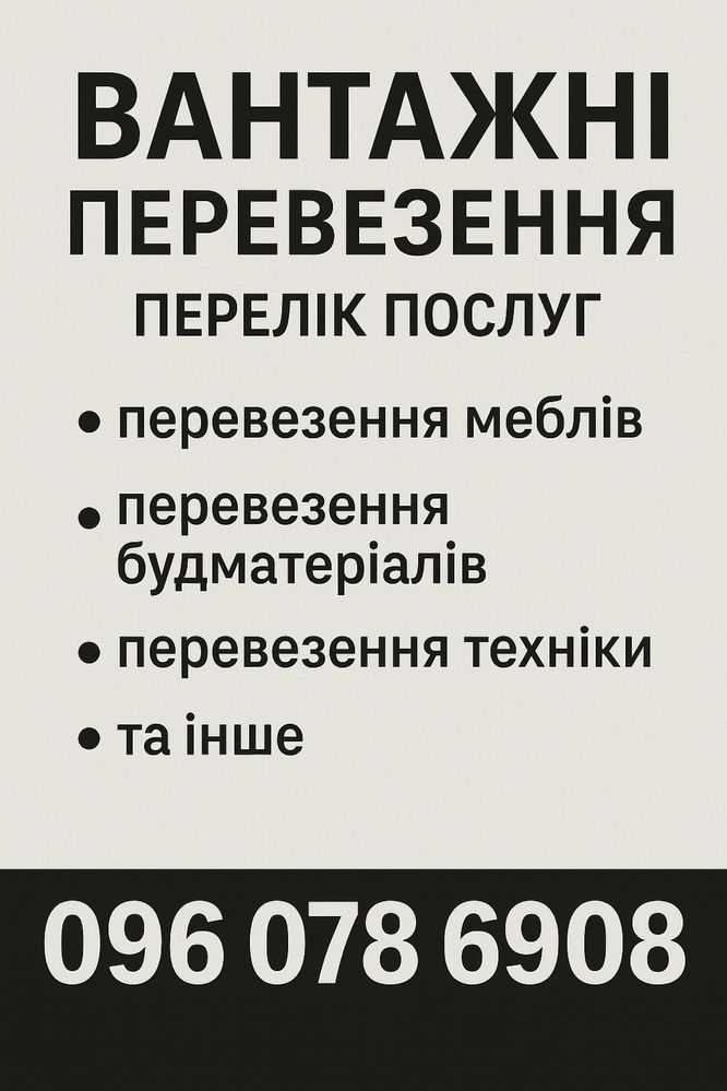 Вантажні перевезення/грузоперевезення/грузоперевозки