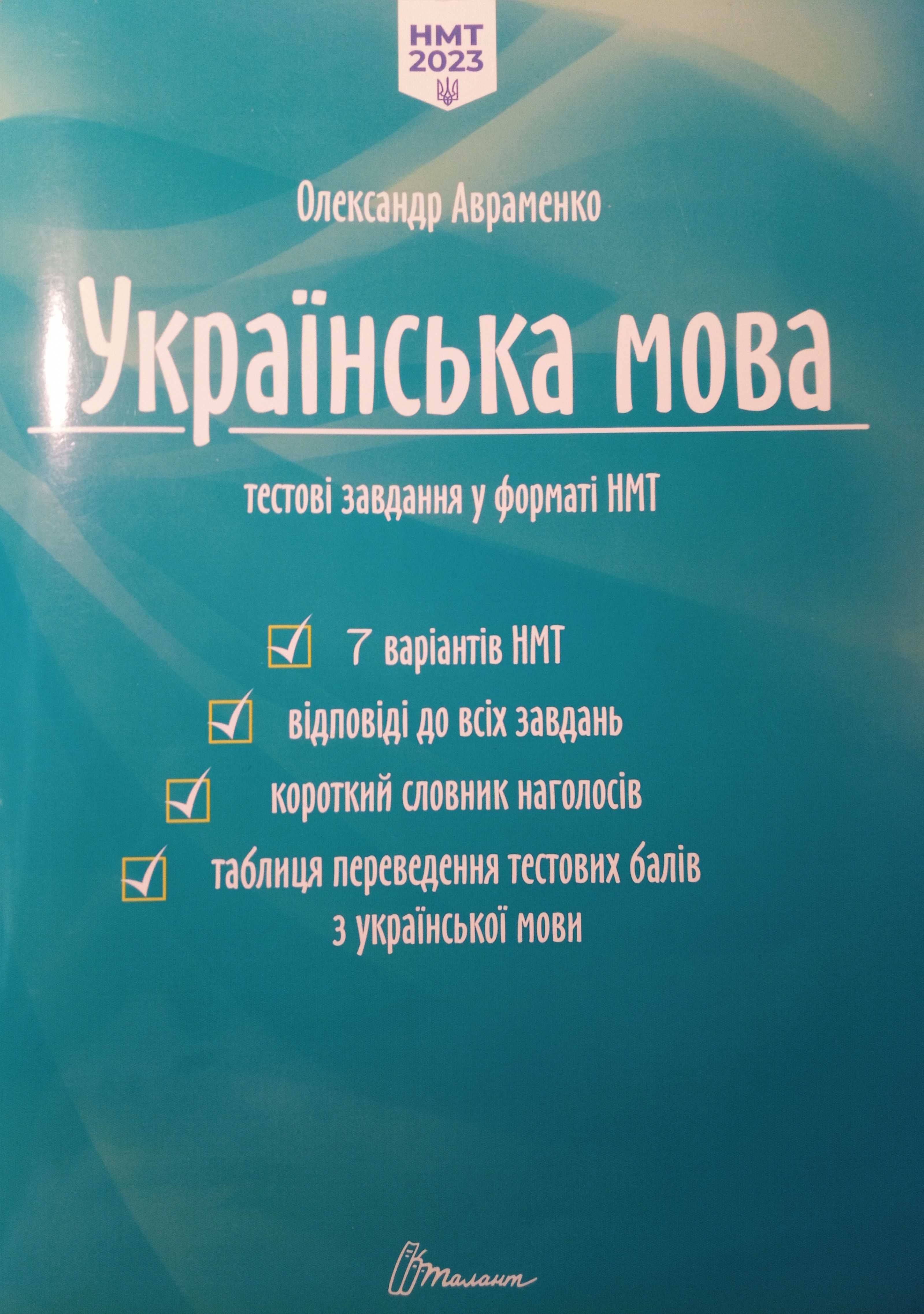 Зошит для підготовки до НМТ з української мови