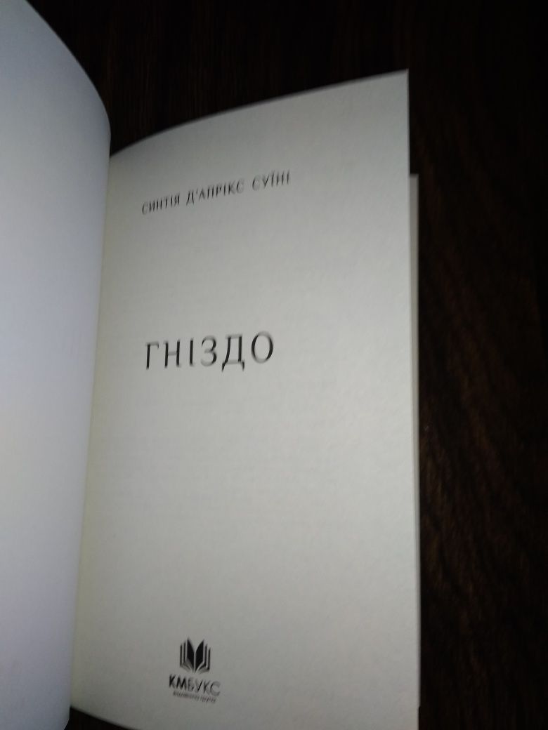 Книга Синтія Д'Апрікс Суїні "Гніздо"