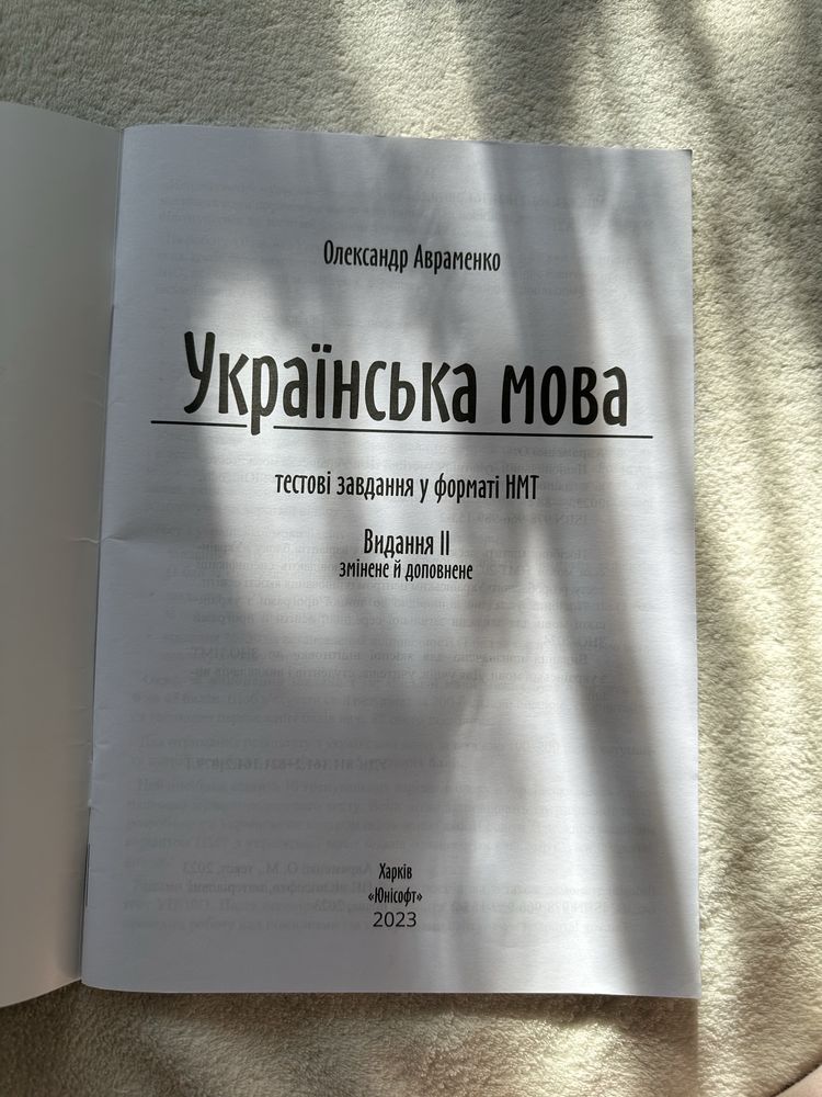Тести у форматі НМТ з української мови Олександр Авраменко
