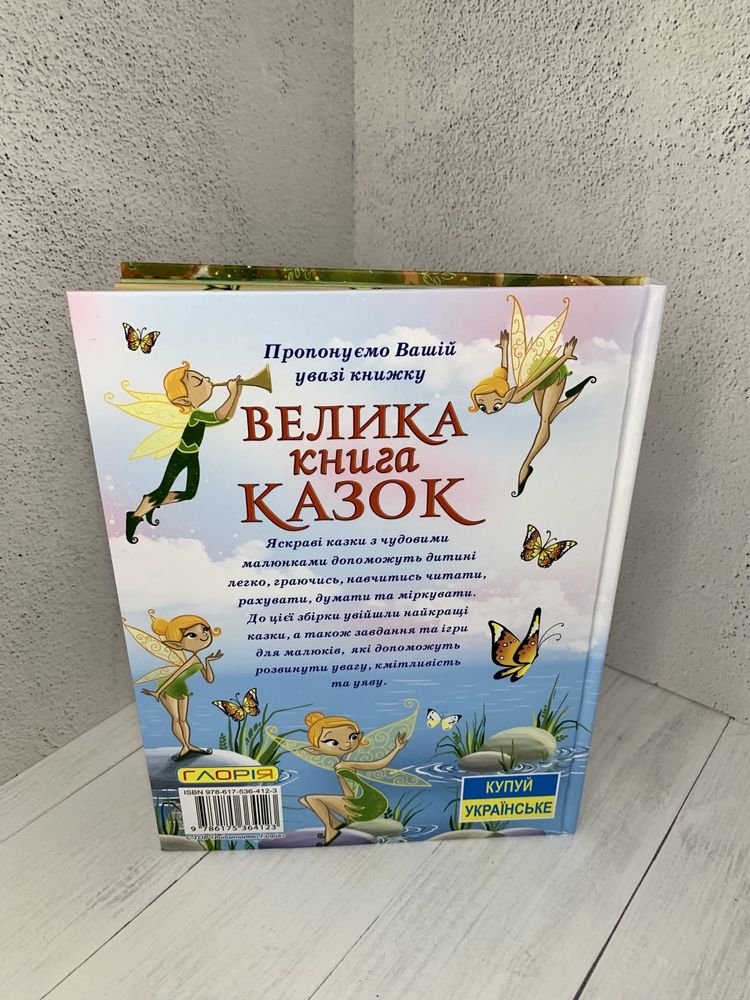 Велика книга казок