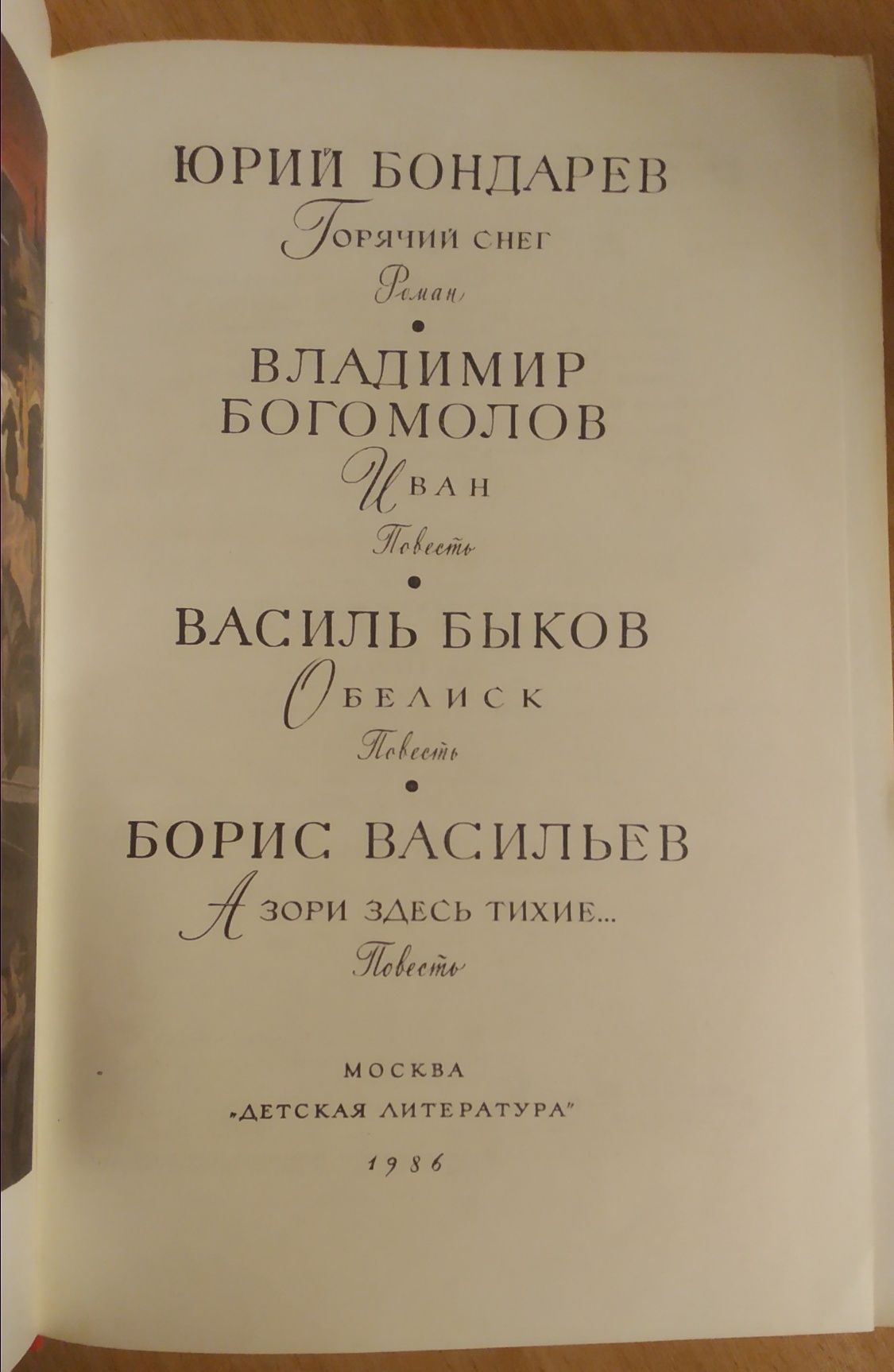 Библиотека мировой литературы для детей - Быков, Васильев