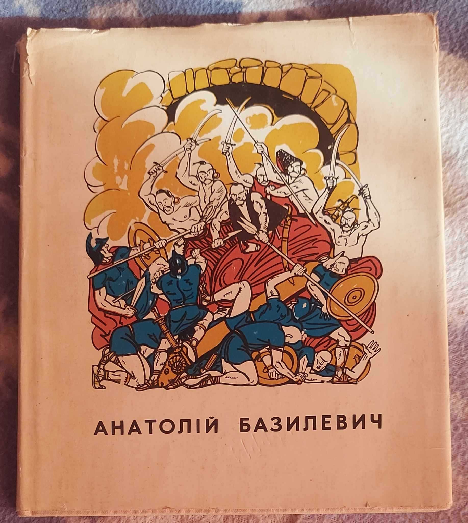 Анатолій Базилевич. Альбом