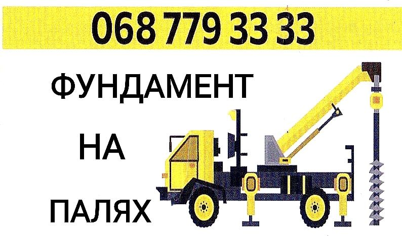 Бурение под сваи / Свайный фундамент / Буровая / Бурение под столбы