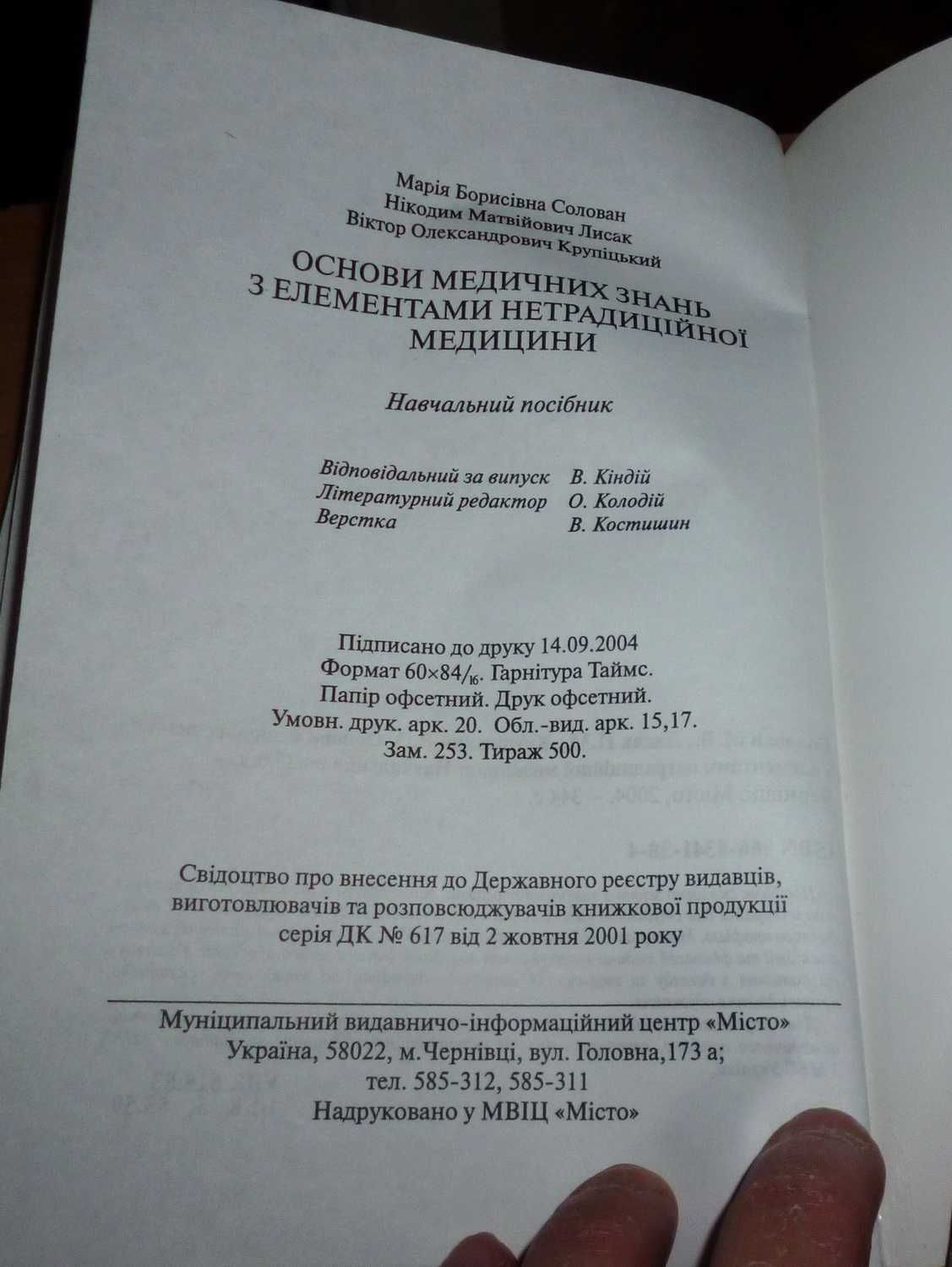 Б/у книга "Основи медичних знань з елементами нетрадиційної медицини"