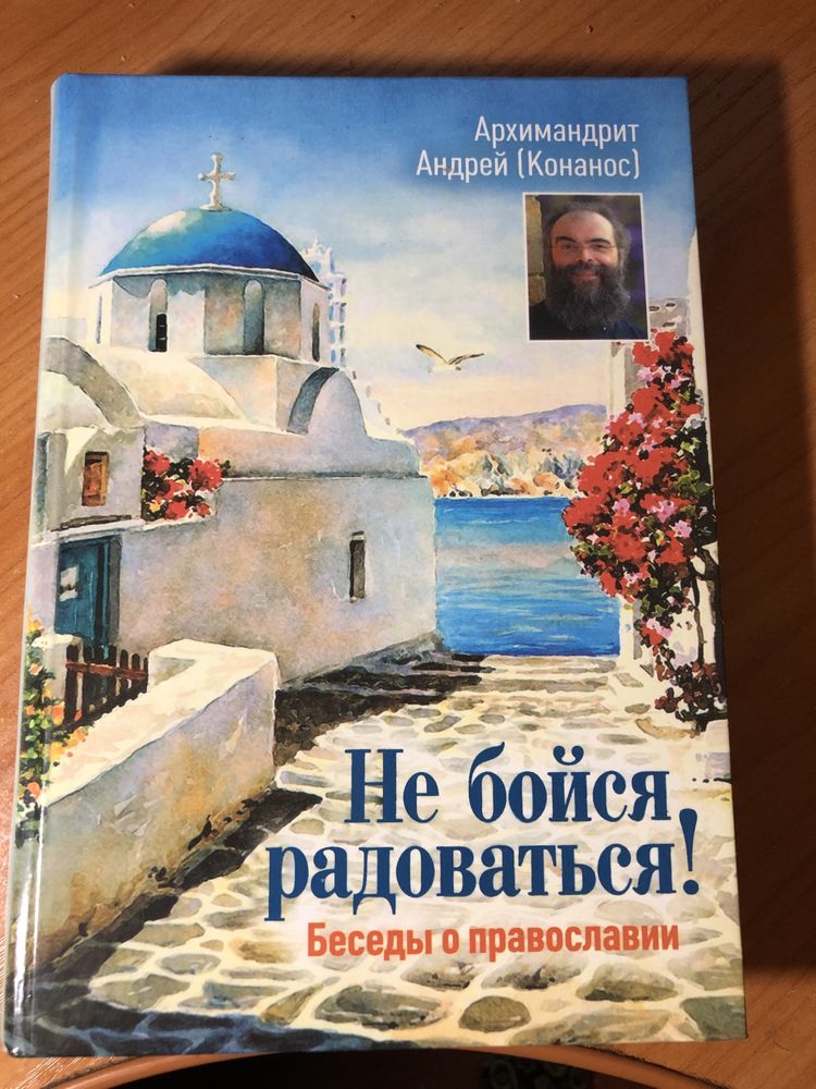 Архимадрит А.Конанос. Не бойся радоваться. Православная книга