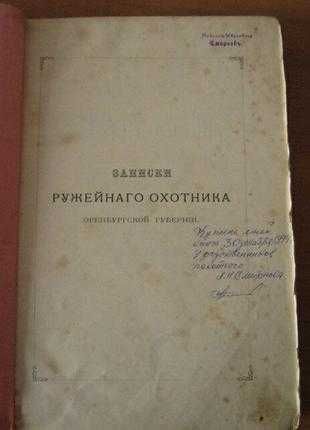 Антикварная книга "записки ружейнаго охотника оренбургской губернии Ак