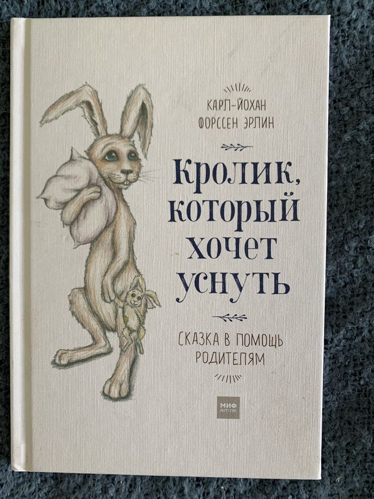 Книга Кролик, который хочет уснуть