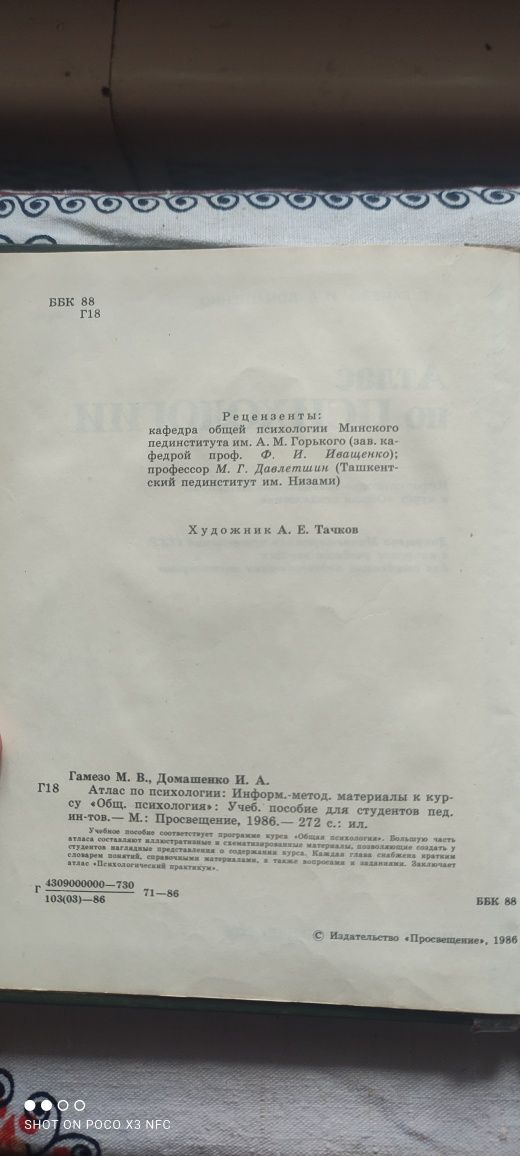 Атлас по психологии - М. В. Гамезои И. А. Домашенко