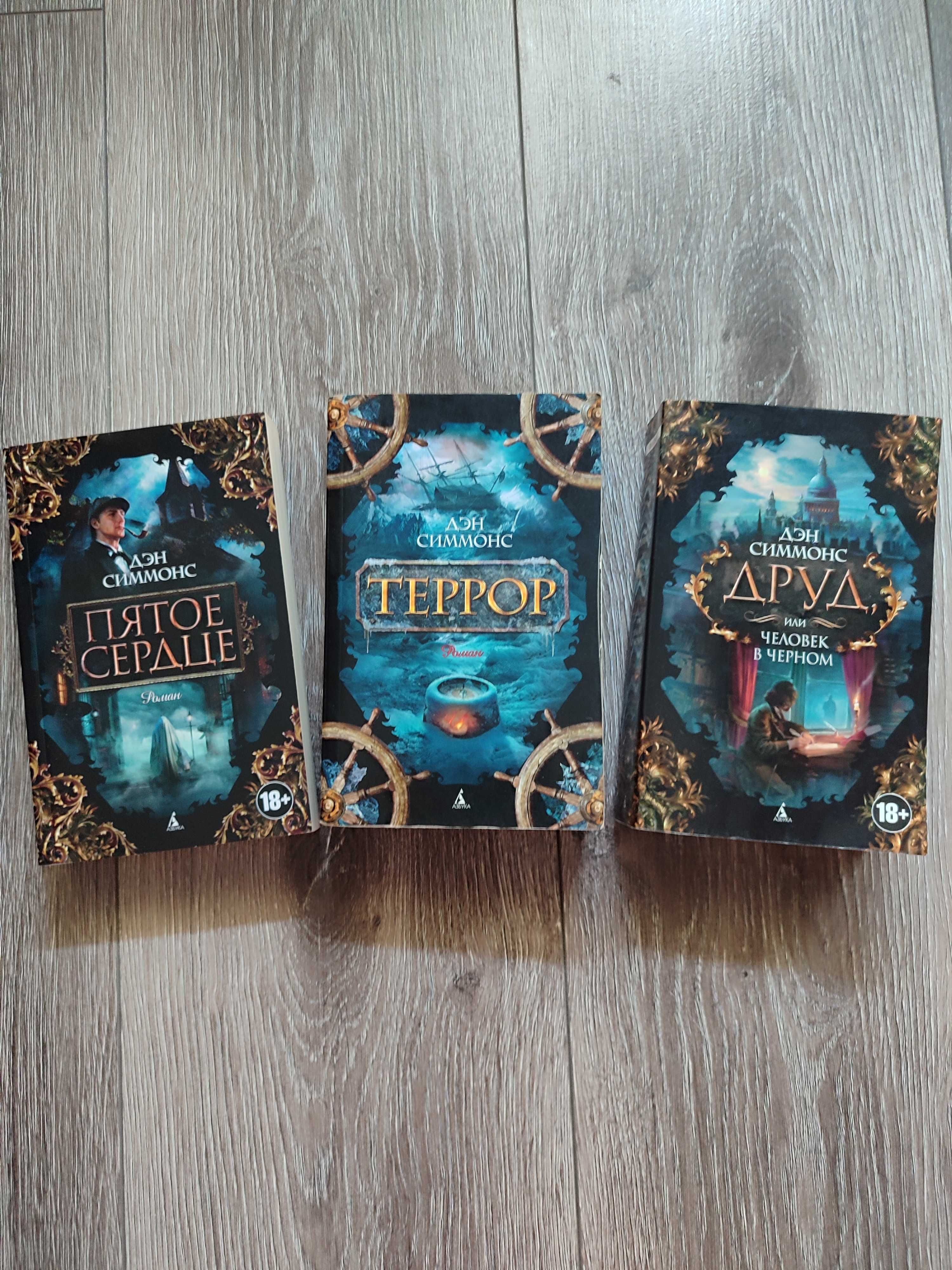 Книжки російською мовою. Ден Сіммонс. Терор. П'яте серце. Друд
