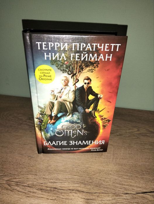 Терри Пратчетт и Нил Гейман — «Благие знамения»
Мягкая обложка, оригин