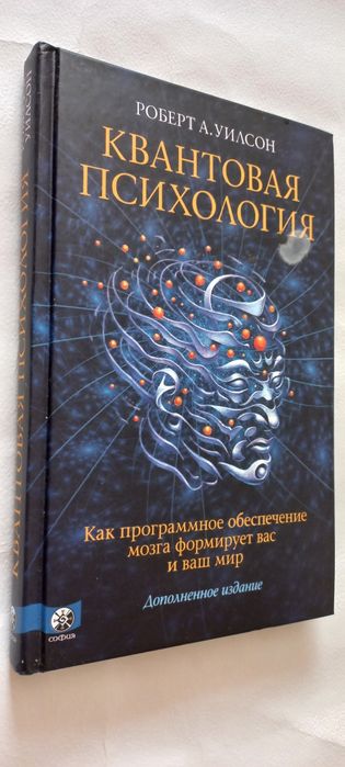 КВАНТОВАЯ ПСИХОЛОГИЯ Роберт А. Уилсон Как программное обеспечение мозг