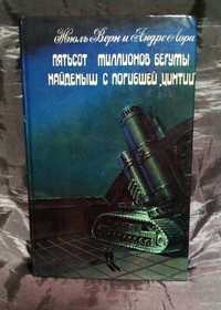 Книга  Ж.Верна  "500 миллионов бегуты"