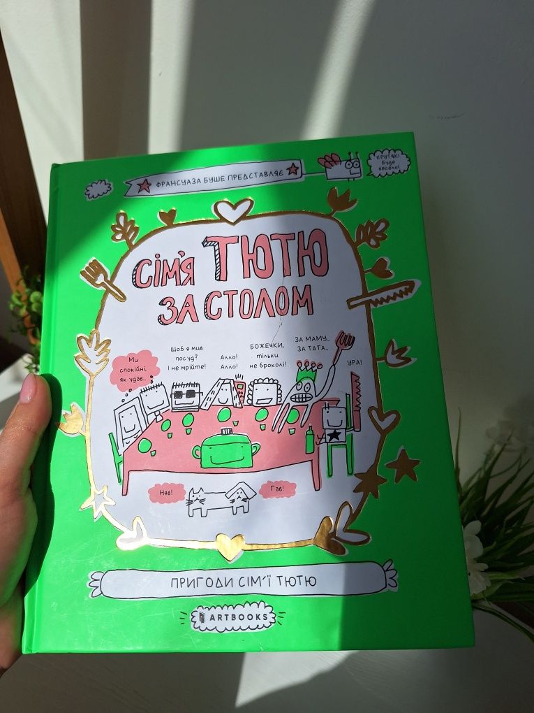 Книжка Сім'я Тютю за столом