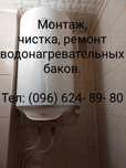 Монтаж, чистка, ремонт,обслуживание бойлеров