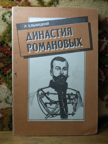 Ельницкий "Династия Романовых", очерк, репринт.