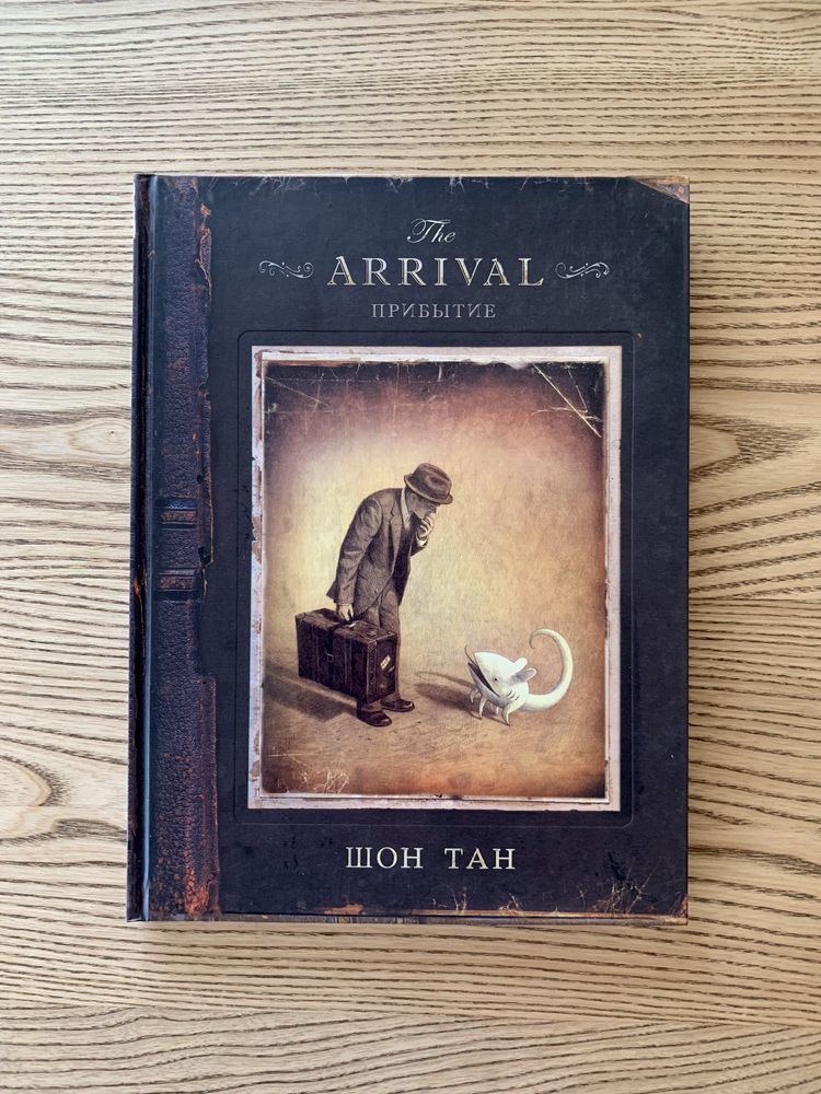 Книга The Arrival. Прибытие. Шон Тан