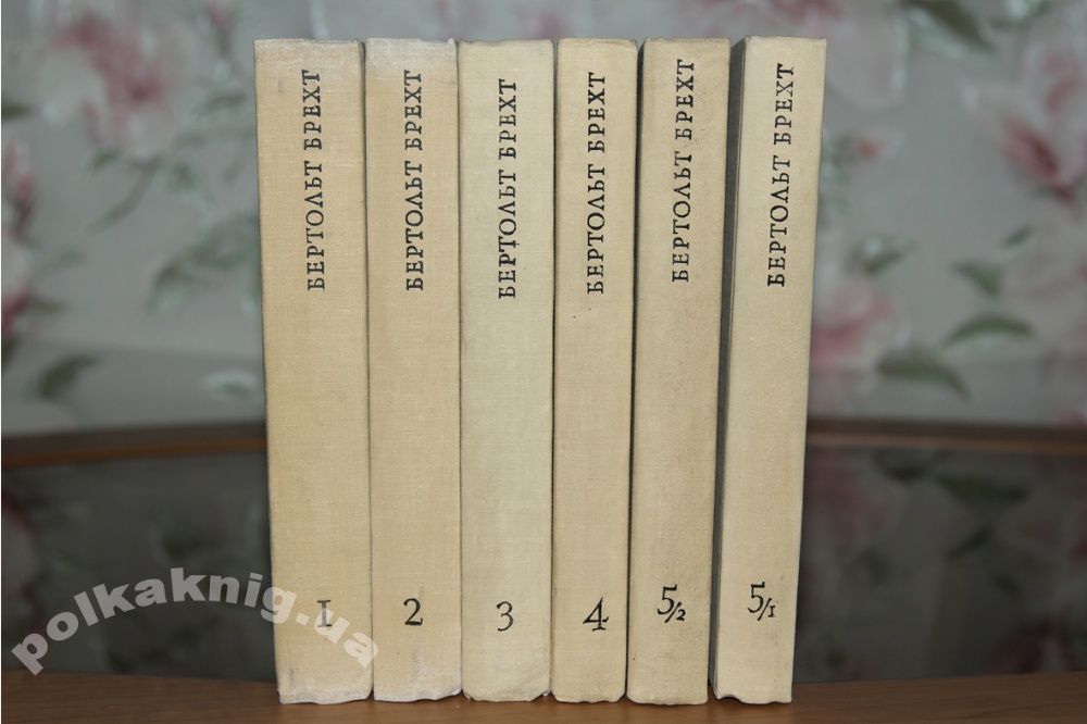 Брехт Бертольт. Собрание сочинений в 5-ти томах(6кн): Театр. 1963г.