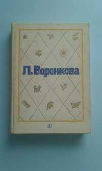 Любовь Воронкова. Собрание сочинений. Том 1. Повести и рассказы.