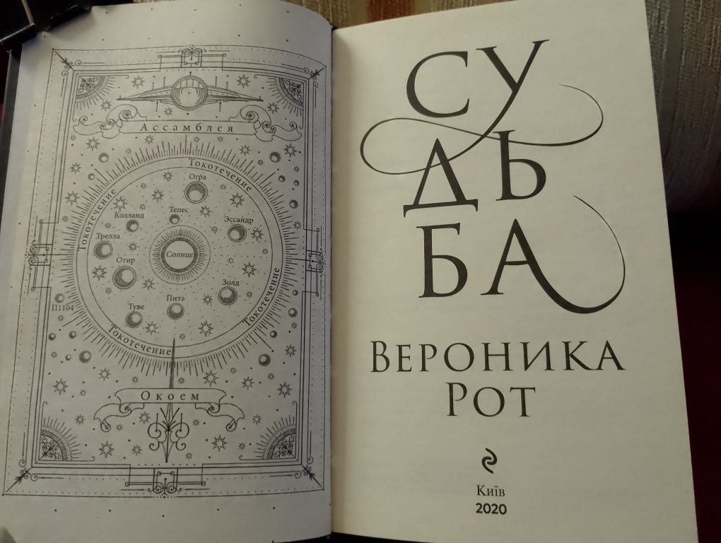 Вероника Рот. Знак. Судьба. дилогия. цена за обе.