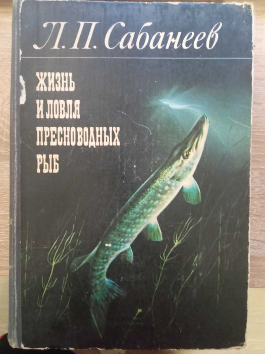 Продам книгу Сабанеева "Жизнь и ловля пресноводных рыб"