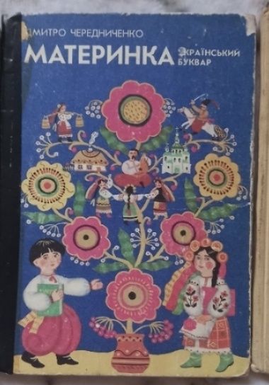 ,,Материнка,, Чередниченко