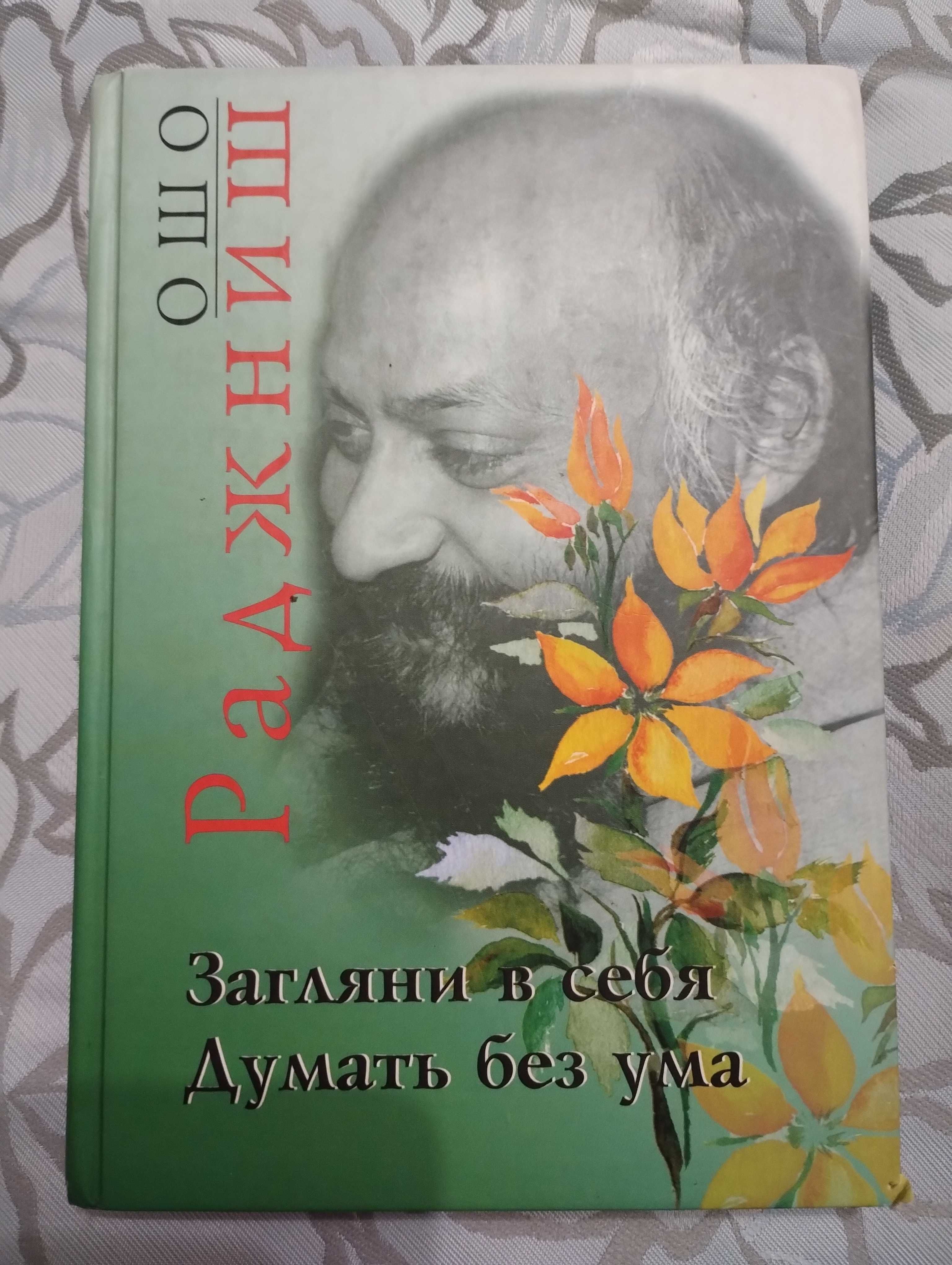 "Загляни в себя. Думать без ума." Ошо Раджниш. Тираж 2000 экз.