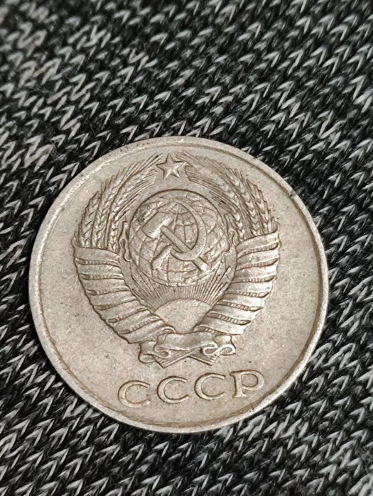 10 копеек СССР .