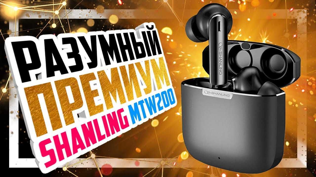 ⇒ Наушники Shanling MTW200 - разумный премиум! BT5.2, QCC3040, apt-X!