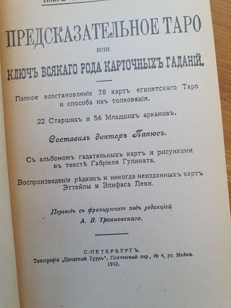 Предсказательное таро или ключ к всякого. Папюс