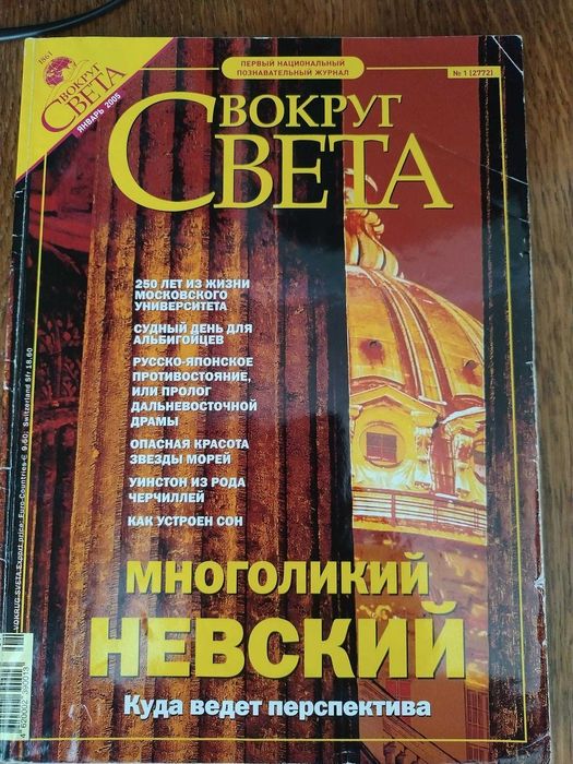 Продам колекційний журнал «Вокруг света» за 01.2005