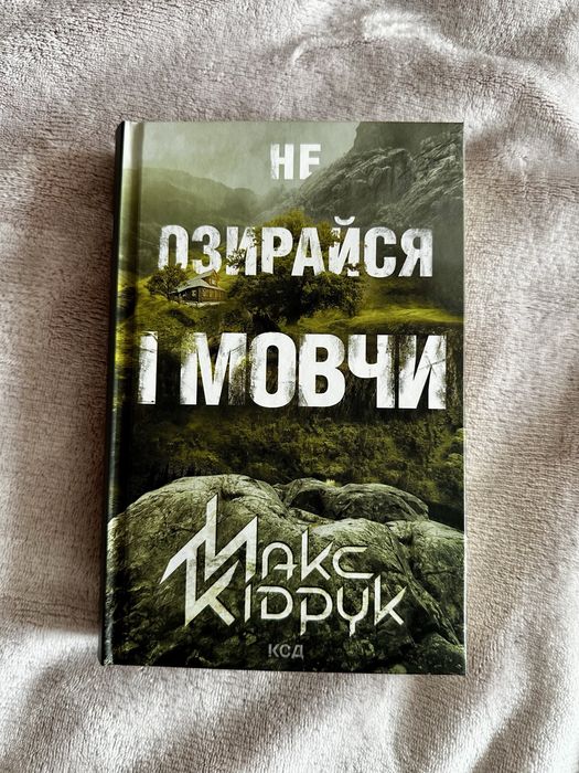 «Не озирайся та мовчи»