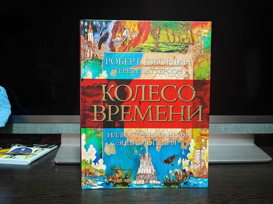 Роберт Джордан - Полный цикл Колесо времени 15 книг + энциклопедия
