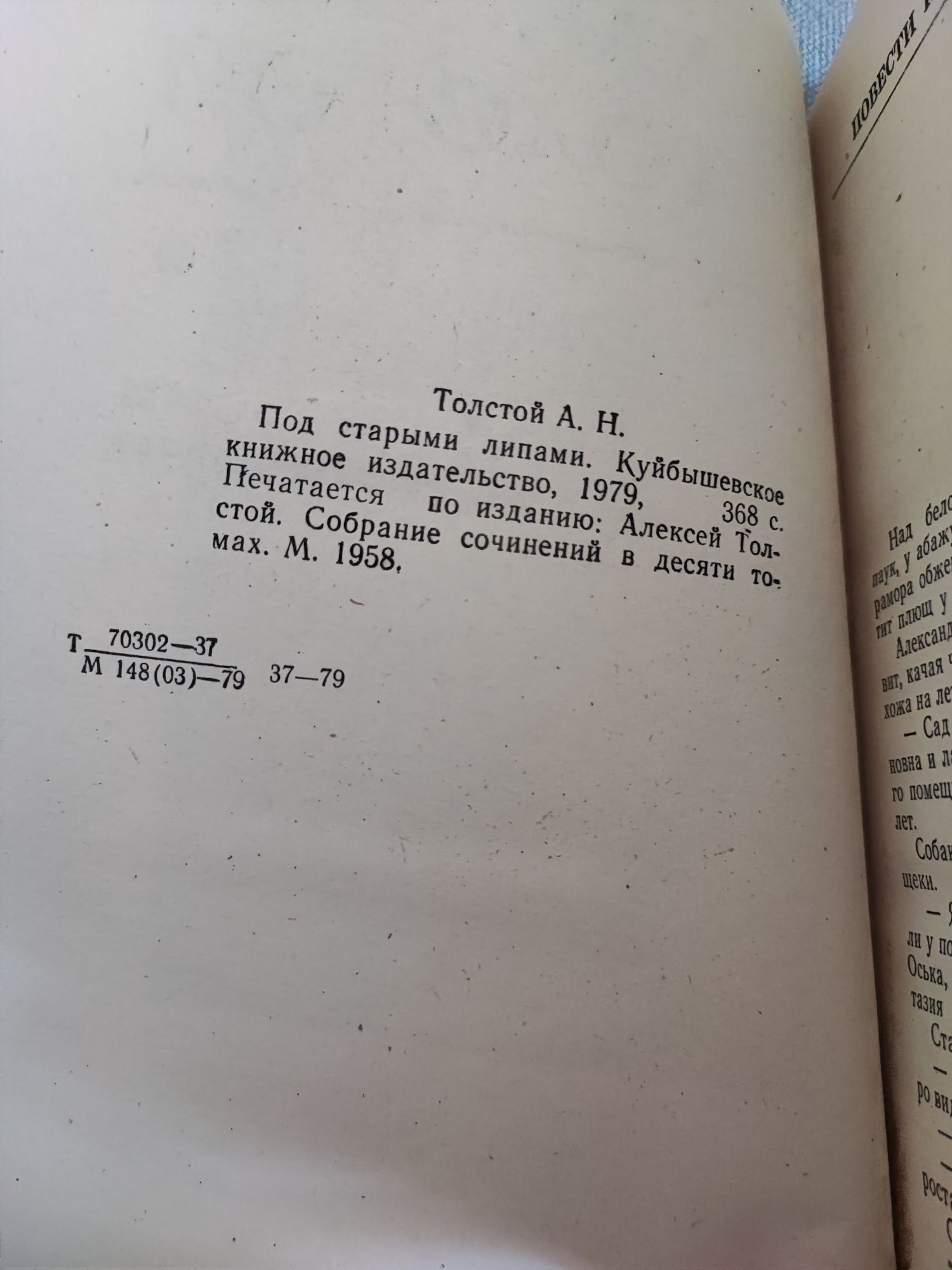 А. Толстой Под старыми липами, книга СССР