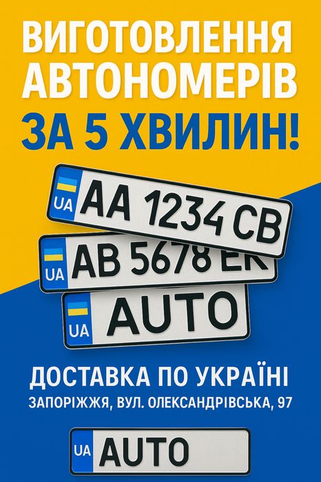 ‼️Акція‼️Автономери всіх форматів за 5 хвилин | Запоріжжя