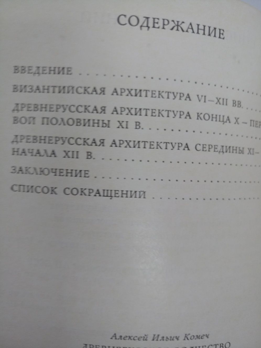 А.И. Комеч "Древнерусское зодчество конца Х - первой половины ХII в".