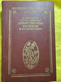 Книга важнейшие отечественние лекарственние растения