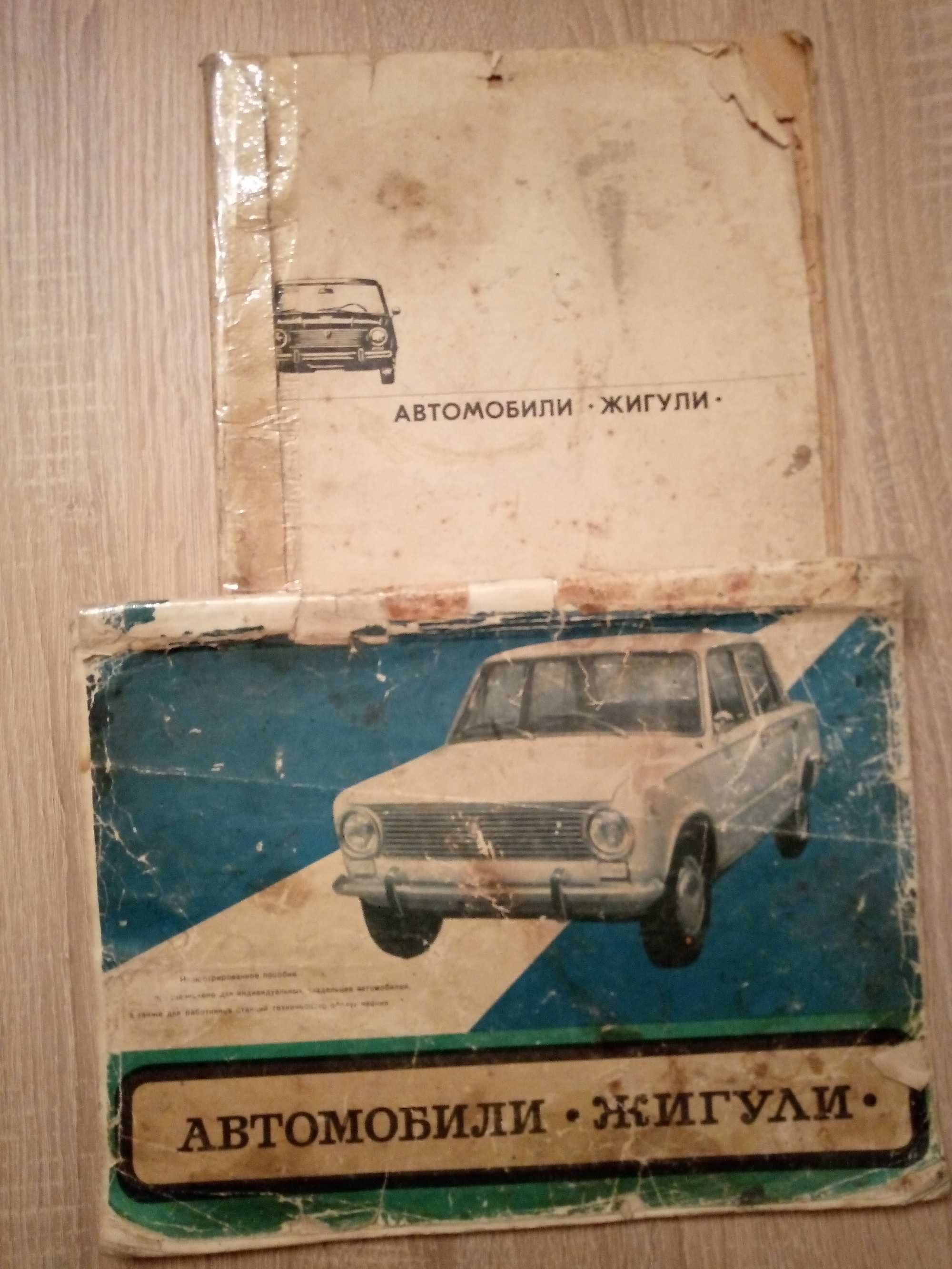 Автомобили. Жигули. Иллюстрированное пособие.1977.СССР