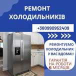 Ремонт холодильників, холодильного обладнання ремонт холодильників