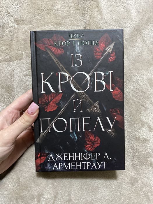 Із крові та попелу